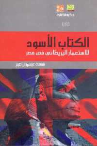 الكتاب الأسود _ للاستعمار البريطاني في مصر