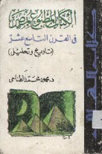 الكتاب المطبوع بمصر في القرن التاسع عشر