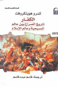 الكفار : تاريخ الصراع بين عالم المسيحية وعالم الإسلام