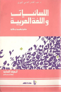 اللسانيات واللغة العربية