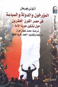 المؤرخون والدولة والسياسة في مصر القرن العشرين : حول تشكيل هوية الأمة