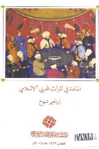 المائدة في التراث العربي الإسلامي