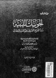 الحوليات الليبية منذ الفتح العربي حتى الغزو الإيطالي