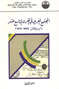 المجتمع المغربي في القرن التاسع عشر (اينولتان 1850 _ 1912)