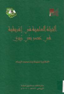 الحياة العلمية في إفريقية في عصر بني زيري