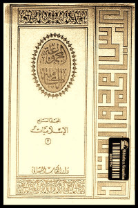 المجموعة الكاملة _ المجلد السابع: الإسلاميات (3)