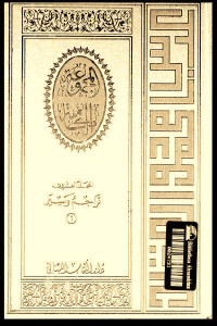 المجموعة الكاملة -المجلد العشرون : تراجم وسير (6)