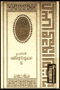 المجموعة الكاملة _ المجلد الرابع : العبقريات الإسلامية (4)