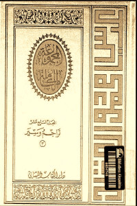 المجموعة الكاملة _ المجلد السابع عشر: تراجم وسير (2)