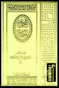 المجموعة الكاملة _ المجلد الأول: العبقريات الإسلامية