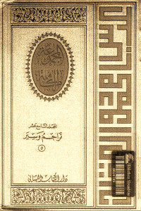 المجموعة الكاملة _ المجلد التاسع عشر : تراجم وسير (5)