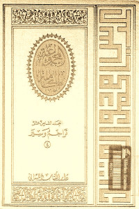 المجموعة الكاملة _ المجلد الثامن عشر : تراجم وسير (4)