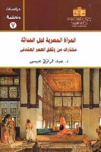 المرأة المصرية قبل الحداثة: مختارة من وثائق العصر العثماني