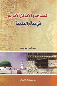 المساجد والاماكن الأثرية في مكة والمدينة