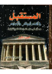 المستقبل في الفكر اليوناني والإسلامي،ج،1  مدخل إلى علم الدراسات المستقبلية