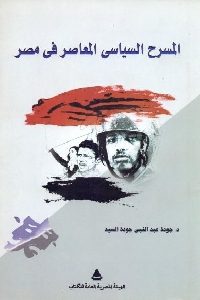 المسرح السياسي المعاصر في مصر
