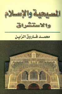 المسيحية والإسلام والاستشراق