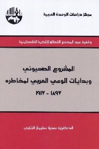 المشروع الصهيوني وبدايات الوعي العربي لمخاطره (1897-1917)