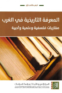 المعرفة التاريخية في الغرب _ مقاربات فلسفية وعلمية وأدبية