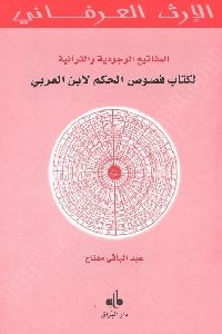 المفاتيح الوجودية والقرآنية لكتاب فصوص الحكم لابن العربي