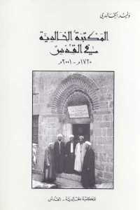 المكتبة الخالدية في القدس 1720 م _ 2001 م
