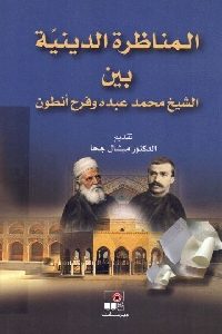 المناظرة الدينية بين الشيخ محمد عبده وفرح أنطون