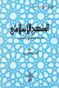 المنهج الإسلامي لدراسة التاريخ وتفسيره