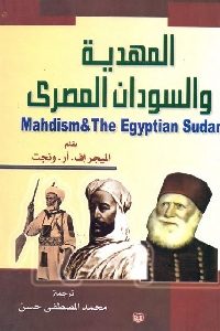 المهدية والسودان المصري
