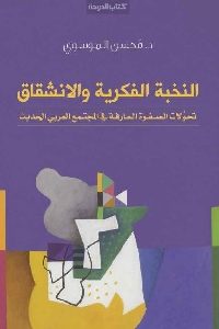 النخبة الفكرية والانشقاق : تحولات الصفوة العارفة في المجتمع العربي الحديث