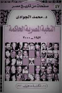 النخبة المصرية الحاكمة 1952 _ 2000