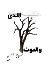 الندى والموت _ شعر