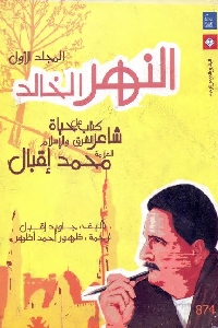 النهر الخالد : كتاب عن حياة شاعر الشرق والإسلام العلامة محمد إقبال