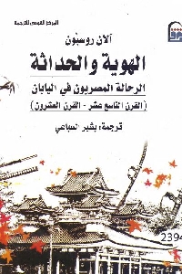 الهوية والحداثة : الرحالة المصريون في اليابان ( القرن التاسع عشر- القرن العشرون )