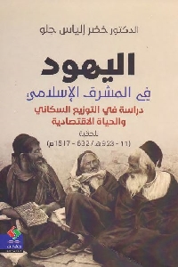 اليهود في المشرق الإسلامي : دراسة في التوزيع السكاني والحياة الاقتصادية للحقبة ( 11-933 هـ / 632 -1517 م)