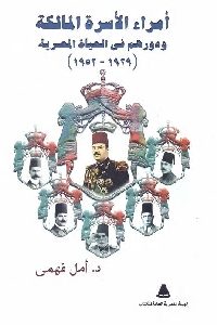 امراء الأسرة المالكة ودورهم في الحياة المصرية ( 1929 – 1952 )