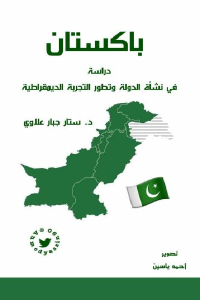 باكستان _ دراسة في نشأة الدولة وتطور التجربة الديمقراطية