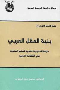بنية العقل العربي _ دراسة تحليلية نقدية لنظم المعرفة في الثقافة العربية
