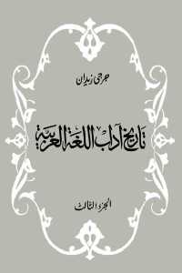 تاريخ آداب اللغة العربية  (الجزء الثالث)