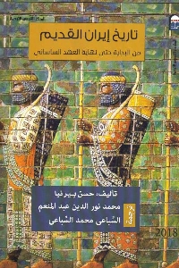 تاريخ إيران القديم : من البداية حتى نهاية العهد الساساني