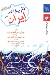 تاريخ الأدب في إيران (ثلاث أجزاء )