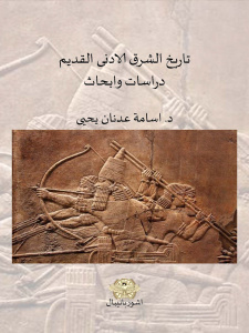 تاريخ الشرق الأدنى القديم دراسات وأبحاث
