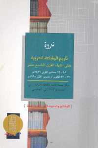 تاريخ الطباعة العربية حتى انتهاء القرن التاسع عشر _ ندوة