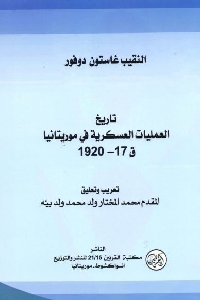 تاريخ العمليات العسكرية في موريتانيا ق17-1920