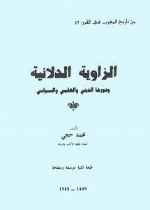 الزاوية الدلائية ودورها الديني والعلمي والسياسي