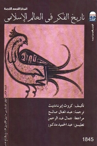 تاريخ الفكر في العالم الإسلامي (المجلد 2-3)