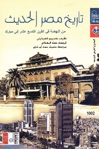 تاريخ مصر الحديث من النهضة في القرن التاسع عشر إلى مبارك