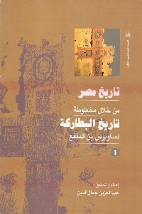 تاريخ مصر من خلال مخطوطة تاريخ البطاركة ( 10 أجزاء)