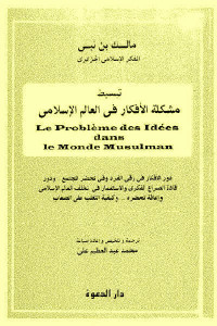 تبسيط مشكلة الأفكار في العالم الإسلامي