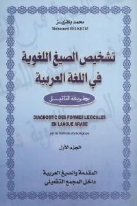 تشخيص الصيغ اللغوية في اللغة العربية بطريقة التأثيل
