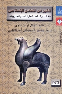 تطور فن المعادن الإسلامي منذ البداية حتى نهاية العصر السلجوقي
